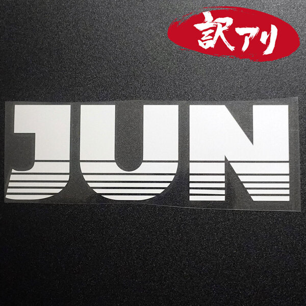 訳あり☆JUN ジュン・マシンショップ カッティングステッカー シルバー 1枚 縦68mm×横201mm 切り文字 | 切文字 | 新品 | 未使用