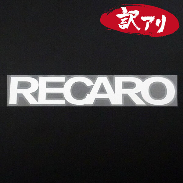 訳あり☆RECARO レカロ カッティングステッカー シルバー 1枚 縦34mm×横202mm | 切り文字 | 切文字 | 新品 | 未使用 | 送料無料