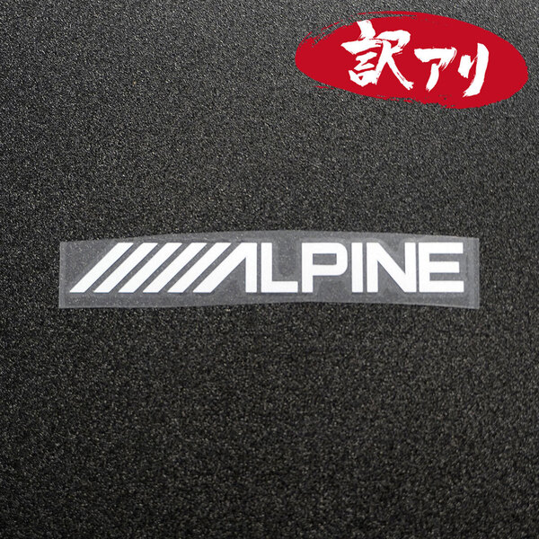 訳あり☆ALPINE アルパイン カッティングステッカー シルバー 1枚 縦19mm×横150mm | 切り文字 | 切文字 | 新品 | 未使用 | 送料無料