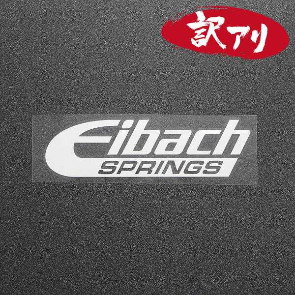 訳あり☆Eibach アイバッハ カッティングステッカー シルバー 1枚 縦42mm×横150mm | 切り文字 | 切文字 | 新品 | 未使用 | 送料無料