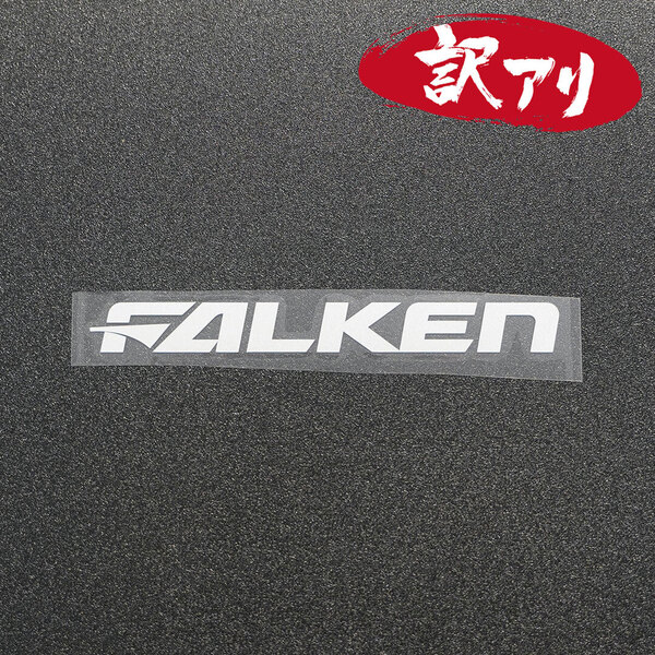 訳あり☆FALKEN ファルケン カッティングステッカー シルバー 1枚 縦16mm×横150mm | 切り文字 | 切文字 | 新品 | 未使用 | 送料無料