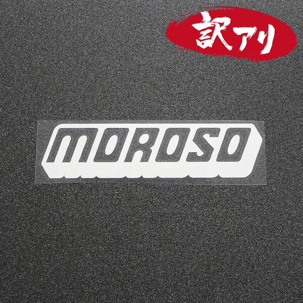 訳あり☆MOROSO モロソ カッティングステッカー シルバー 1枚 縦37mm×横150mm | 切り文字 | 切文字 | 新品 | 未使用 | 送料無料