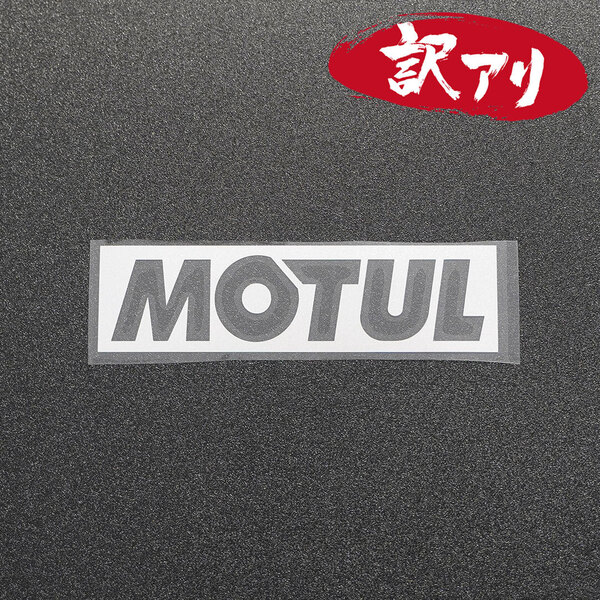 訳あり☆MOTUL モチュール カッティングステッカー シルバー 1枚 縦40mm×横150mm | 切り文字 | 切文字 | 新品 | 未使用 | 送料無料