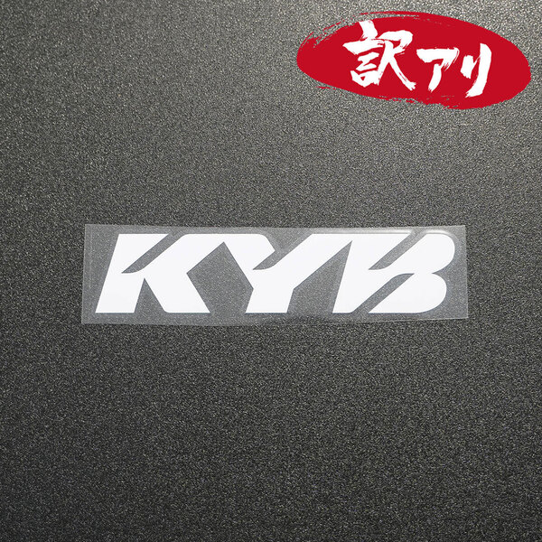 訳あり☆KYB カヤバ カッティングステッカー ホワイト 1枚 縦33mm×横149mm デカール | 切り文字 | 切文字 | 新品 | 未使用 | 送料無料