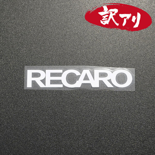 訳あり☆RECARO レカロ カッティングステッカー ホワイト 1枚 縦25mm×横150mm | 切り文字 | 切文字 | 新品 | 未使用 | 送料無料