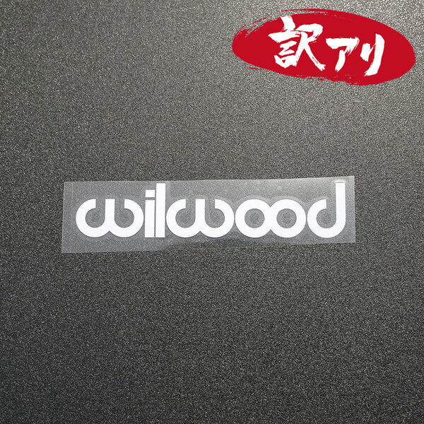 訳あり☆wilwood ウィルウッド カッティングステッカー ホワイト 1枚 縦30mm×横150mm 切り文字 | 切文字 | 新品 | 未使用 | 送料無料