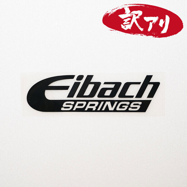 訳あり☆Eibach アイバッハ カッティングステッカー ブラック 1枚 縦42mm×横150mm | 切り文字 | 切文字 | 新品 | 未使用 | 送料無料