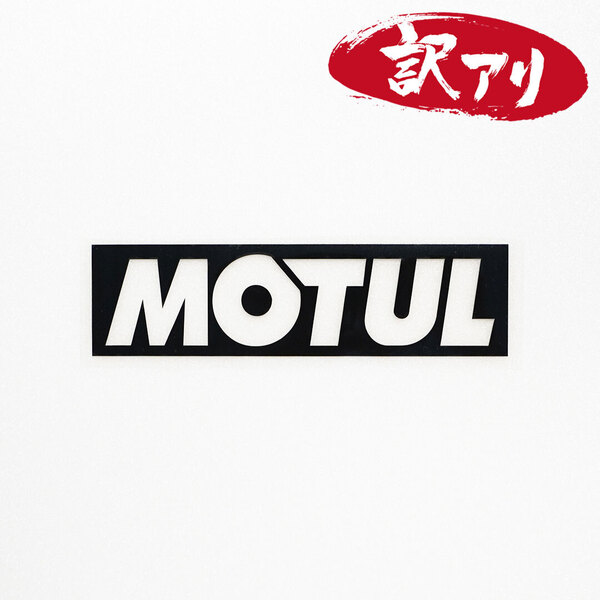 訳あり☆MOTUL モチュール カッティングステッカー ブラック 1枚 縦40mm×横150mm | 切り文字 | 切文字 | 新品 | 未使用 | 送料無料