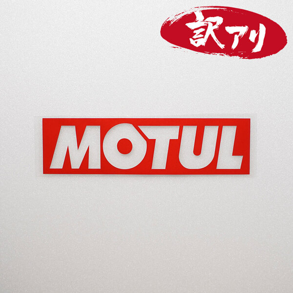 訳あり☆MOTUL モチュール カッティングステッカー レッド 1枚 縦40mm×横150mm | 切り文字 | 切文字 | 新品 | 未使用 | 送料無料