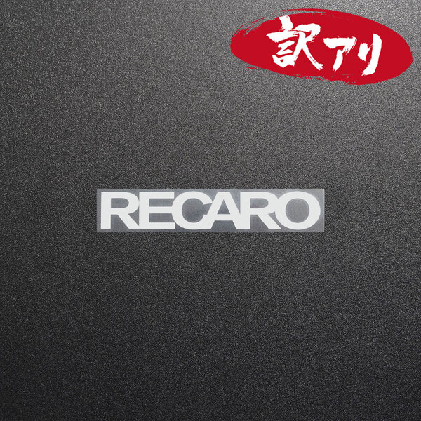 訳あり☆RECARO レカロ カッティングステッカー シルバー 1枚 縦19mm×横110mm | 切り文字 | 切文字 | 新品 | 未使用 | 送料無料
