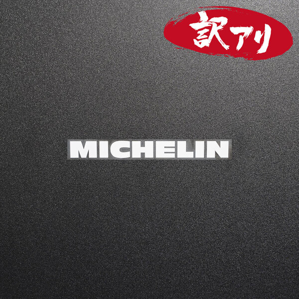 訳あり☆MICHELIN ミシュラン カッティングステッカー ホワイト 1枚 縦12mm×横110mm | 切り文字 | 切文字 | 新品 | 未使用 | 送料無料