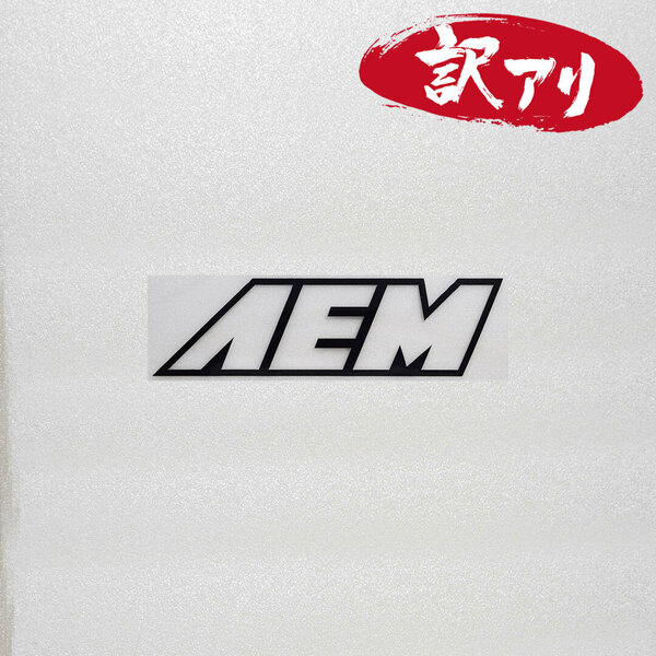 訳あり☆AEM カッティングステッカー ブラック 1枚 縦31mm×横110mm | デカール | 切り文字 | 切文字 | 新品 | 未使用 | 送料無料