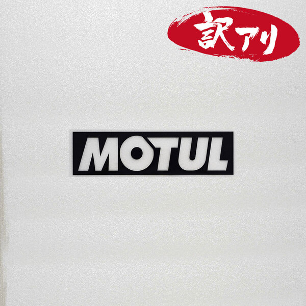 訳あり☆MOTUL モチュール カッティングステッカー ブラック 1枚 縦30mm×横110mm | 切り文字 | 切文字 | 新品 | 未使用 | 送料無料