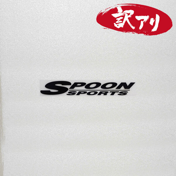 訳あり☆SPOON SPORTS スポーンスポーツ カッティングステッカー ブラック 1枚 縦16mm×横110mm | 切り文字 | 切文字 | 新品 | 未使用