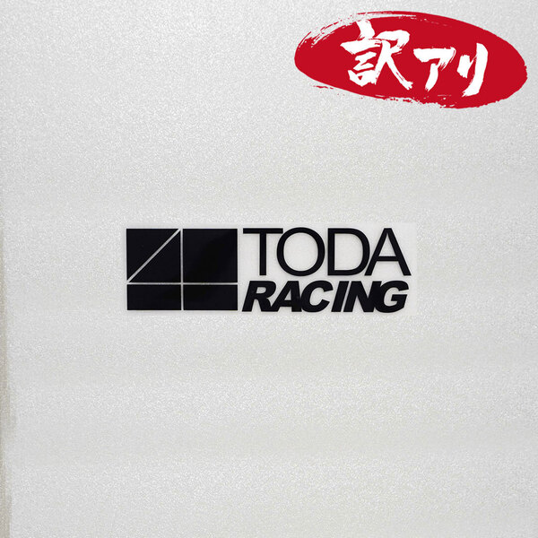 訳あり☆TODA RACING 戸田レーシング カッティングステッカー ブラック 1枚 縦32mm×横110mm 切り文字 | 切文字 | 新品 | 未使用