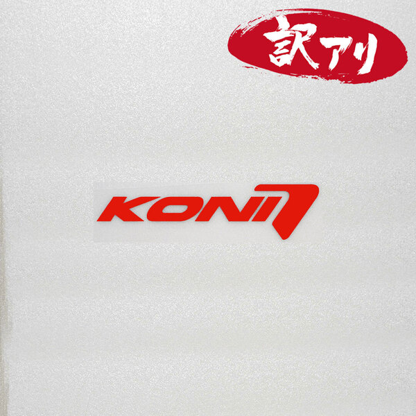 訳あり☆KONI コニ カッティングステッカー レッド 1枚 縦28mm×横110mm | デカール | 切り文字 | 切文字 | 新品 | 未使用 | 送料無料