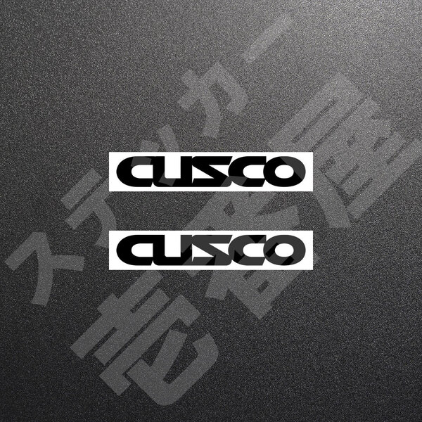 超高品質☆CUSCO クスコ カッティングステッカー ブラック 2枚 縦18mm×横110mm くすこ 切り文字|切文字|新品|未使用|送料無料|本舗