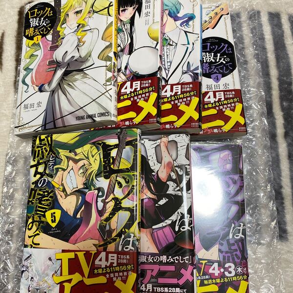 ロックは淑女の嗜みでして 1-7巻 (YOUNG ANIMAL COMICS) 福田宏/著 全巻セット アニメ化 7巻シュリンク付き