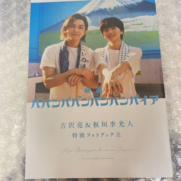 別冊少年チャンピオン ババンババンバンバンパイア 2025年7月号付録 特別フォトブック 吉沢亮 板垣李光人