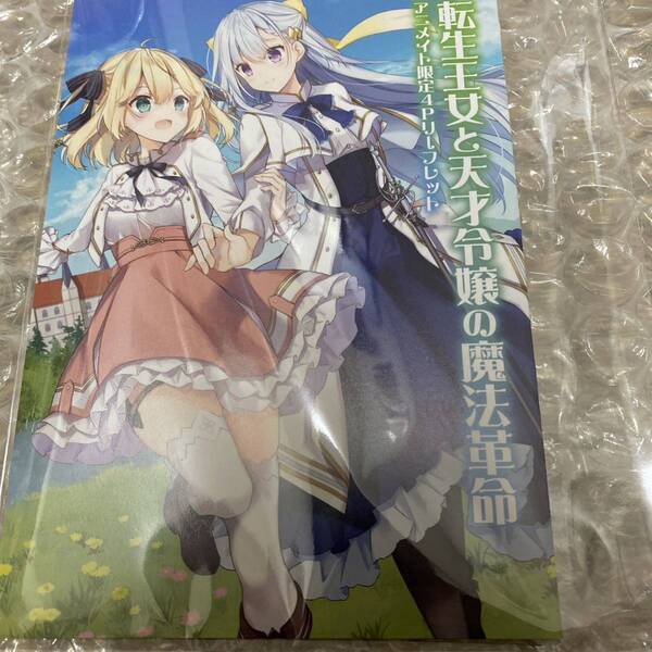 ファンタジア文庫 35周年記念フェア in アニメイト フェア特典 購入特典 転生王女と天才令嬢の魔法革命 4Pリーフレット 匿名配送 送料込