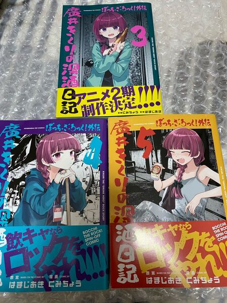 ぼっち・ざ・ろっく!外伝 廣井きくりの深酒日記 はまじあき FUZコミックス 3巻 4巻 5巻 セット バラ売り不可