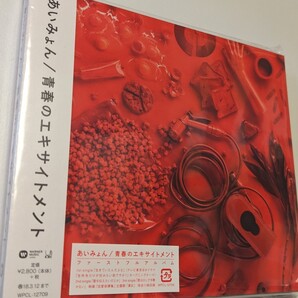 MR 匿名配送 CD あいみょん 青春のエキサイトメント 4943674269327