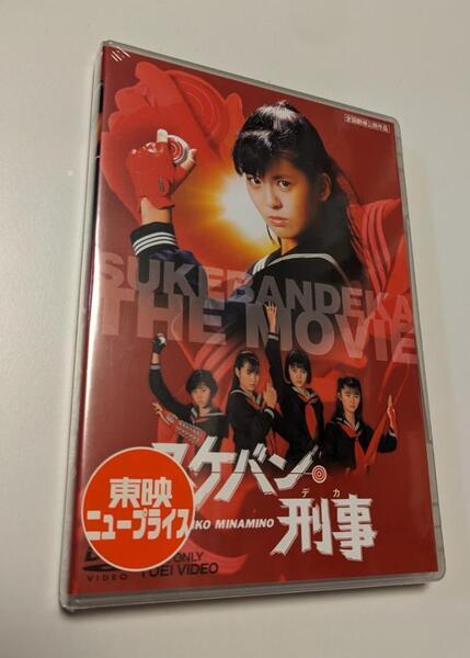 MR 匿名配送 DVD スケバン刑事 東映ビデオ 南野陽子 吉沢秋絵 田中秀夫 4988101167142