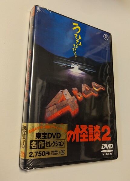 MR 匿名配送 DVD 学校の怪談2 東宝DVD名作セレクション 野村宏伸 西田尚美 平山秀幸 4988104097729
