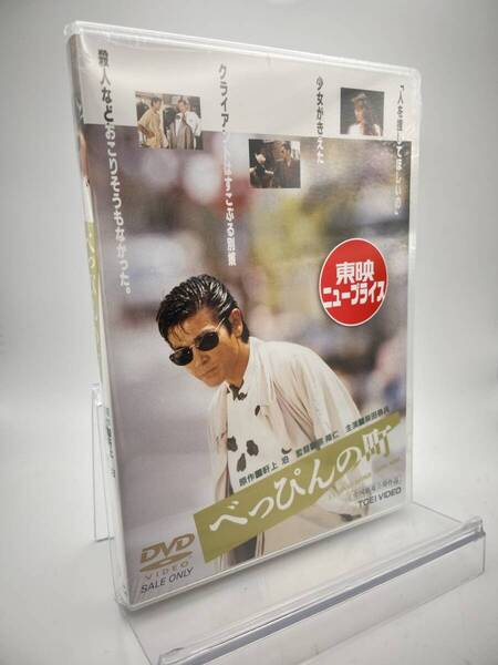 MR 匿名配送 DVD べっぴんの町 東映ビデオ 4988101185962