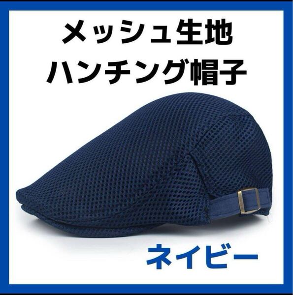 新品!ハンチング 帽子 メッシュ ネイビー キャップ サイズ調整 夏用 通気性