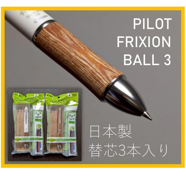 PILOT◆2セット【こすると消える FRIXION BALL 3 WOOD】日本製 替芯3本入り ボールペン フリクション ウッド ゲルインキ 【新品未開封】⑥