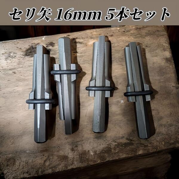 セリ矢 16mm 5本セット 石割り 石を割る道具 コンクリート ハンマードリル