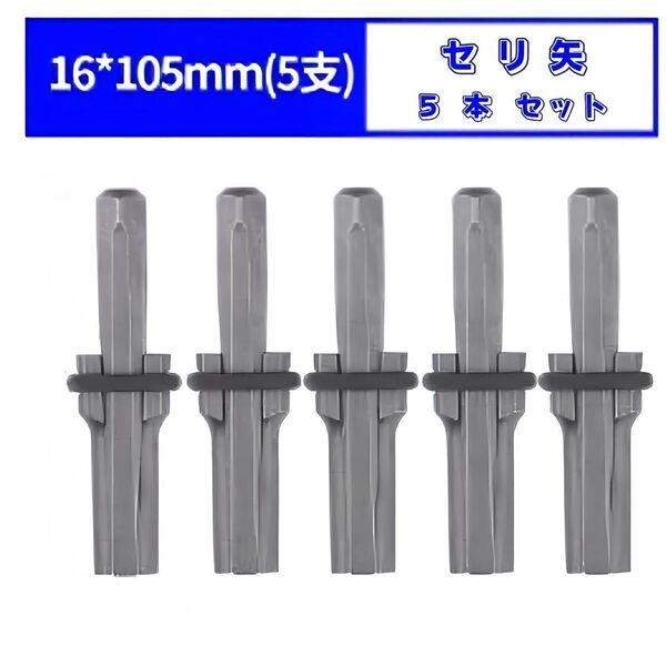 セリ矢 16mm 5本セット 石割り 石を割る道具 コンクリート ハンマードリル