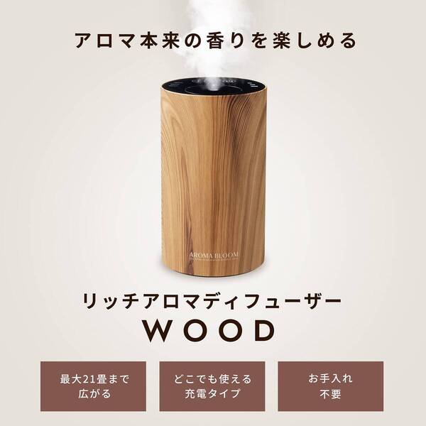 ◎インテリアになじむ温かみのある 木目調のアロマディフューザー 新登場! ユーザ