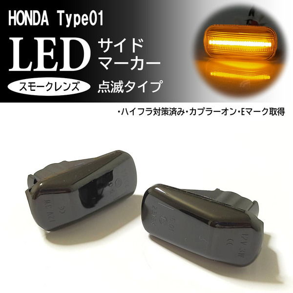 HONDA 01 点滅 スモーク LED サイドマーカー スモークレンズ 交換式 N-BOX N-BOX+ JF1 JF2 N BOX N-VAN JJ1 JJ2 VAN N-WGN JH1~JH4 ホンダ