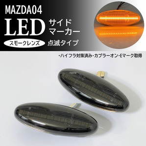 ☆ マツダ 04 点滅 スモーク LED サイドマーカー スモークレンズ 交換式 RX-7 FD3S FD トリビュート EP系 EPEW EPFW イクシオン CP系 CP8WF