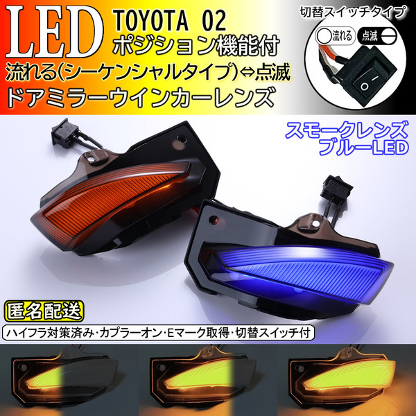 送料込 02 トヨタ 切替 シーケンシャル 点滅 LED ウインカー ミラー レンズ スモーク 青光 カローラ ツーリング ハイブリッド ZWE211W/214W