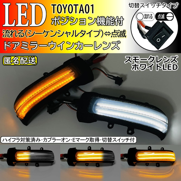 送料込 01 トヨタ 切替 シーケンシャル ⇔ 点滅 ポジ付 白光 LED ウインカー レンズ ドアミラー スモーク ラッシュ ビーゴ J200E J210E