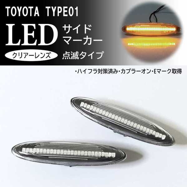 ☆ トヨタ 01 点滅 クリア Ver.2 LED サイドマーカー 交換式 クラウン マジェスタ 180 18系 ゼロクラウン アスリート ロイヤル トヨタ