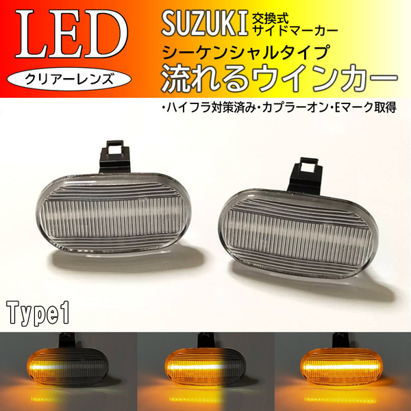 ☆ スズキ 01 流れるウインカー シーケンシャル LED サイドマーカー クリア DA52V/DB52V/DA62V/DA52W/DA62W エブリイ エブリィ バン ワゴン