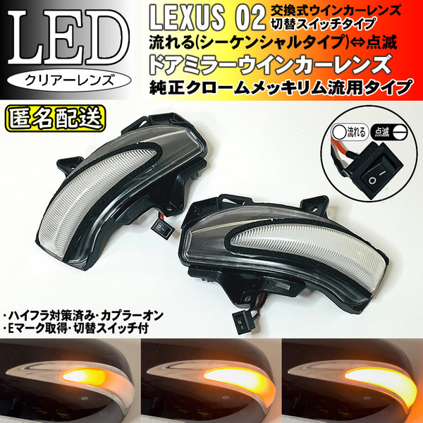 送料込 02 レクサス 切替 シーケンシャル 点滅 LED ウインカー ミラー レンズ クリア LS460 LS600h 中期 USF4# UVF4# HS250h ANF10