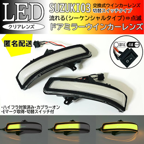 送料込 03 スズキ 切替 シーケンシャル ⇔ 点滅 LED ウインカー ミラー レンズ クリア モコ MG33S 前期 ルークス ハイウェイスター ML21S