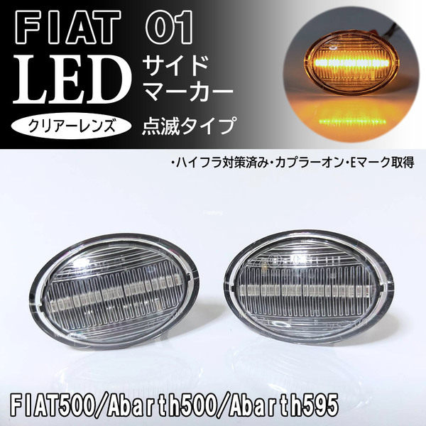 ☆ FIAT フィアット ABARTH アバルト 01 点滅 クリア LED サイドマーカー クリアレンズ 交換式 純正 500 500C 500S 595 595C 695 695C