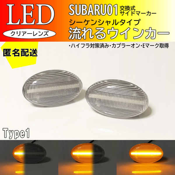 送料込 SUBARU 01 クリア 流れる ウインカー シーケンシャル LED サイドマーカー サンバートラック TT系 TT ディアス ワゴン バン TW TV 系