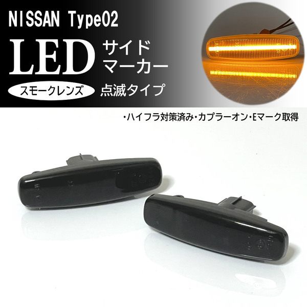 日産 02 点滅 LED サイドマーカー スモーク レンズ 交換式 純正 フーガ Y51 前期 KNY51 KY51 Y50 後期 GY50 PNY50 PY50 シーマ HGY51 前期