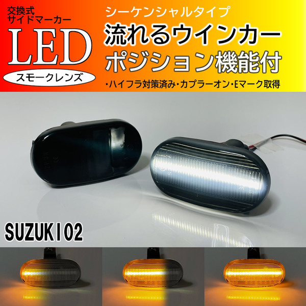 送料込 スズキ 02 シーケンシャル ポジション付 流れる ウインカー LED サイドマーカー スモーク ジムニー JB64W シエラ JB74W JB23W