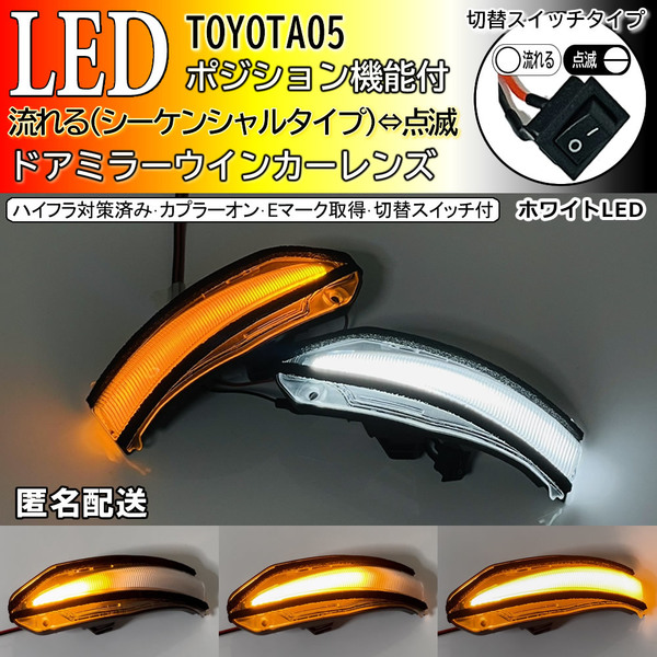 送料込 05 トヨタ 切替 流れる ⇔ 点滅 ポジ付 白光 LED ウインカー ミラー レンズ シーケンシャル クリア ヴォクシー ハイブリッド 80系