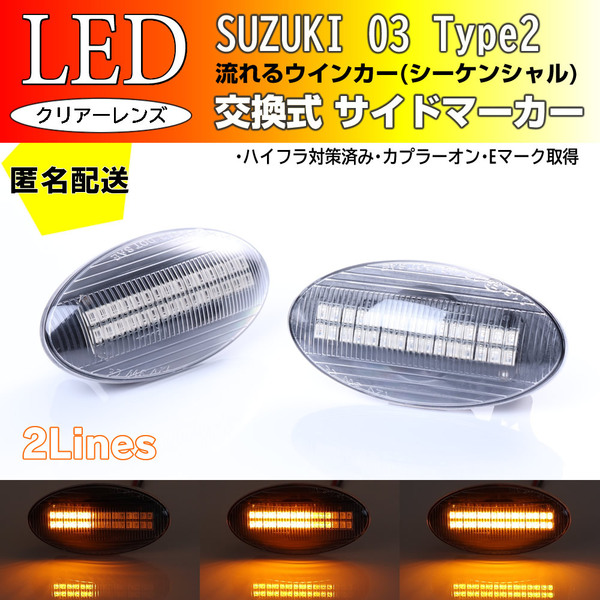 ☆送料込 スズキ 03 T2 流れる ウインカー シーケンシャル LED サイドマーカー クリア ワゴンR MH21S MH22S MH23S MH34S スティングレー