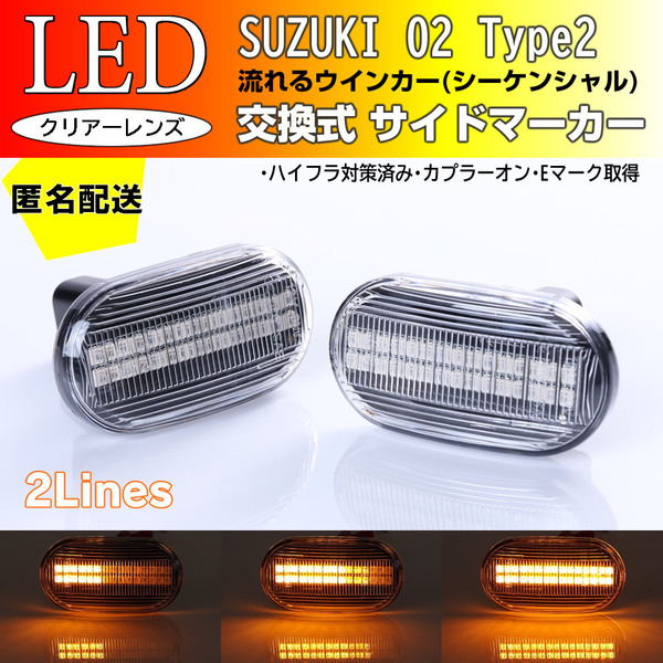 ☆送料込 スズキ 02 T2 流れる ウインカー シーケンシャル LED サイドマーカー クリア レンズ AZ オフロード JM23W ジムニー JB23W 6~8型