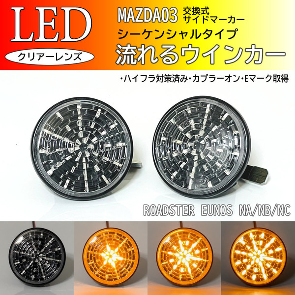 ☆ マツダ 03 流れるウインカー 広がる シーケンシャル LED サイドマーカー クリア ユーノス ロードスター NA6CE NA8C NB6C NB8C NCEC